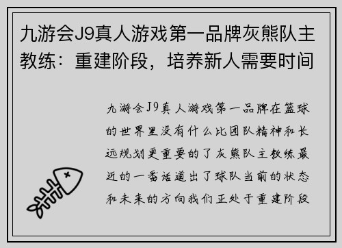 九游会J9真人游戏第一品牌灰熊队主教练：重建阶段，培养新人需要时间